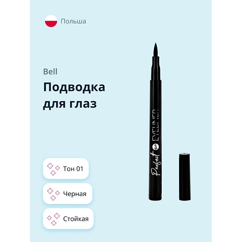 BELL Подводка для глаз PERFECT EYELINER фломастер стойкая, Подводка для глаз PERFECT EYELINER фломастер стойкая
BELL Подводка для глаз PERFECT EYELINER фломастер стойкая, Подводка для глаз PERFECT EYELINER фломастер стойкая