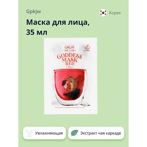 GPKJW Маска для лица с экстрактами цветков гибискуса и чая каркаде (увлажняющая) 35.0, Маска для лица с экстрактами цветков гибискуса и чая каркаде (увлажняющая)
GPKJW Маска для лица с экстрактами цветков гибискуса и чая каркаде (увлажняющая) 35.0, Маска для лица с экстрактами цветков гибискуса и чая каркаде (увлажняющая)