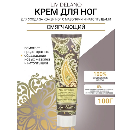 LIV DELANO Крем смягчающий для ухода за кожей ног с мозолями, натоптышами Oriental touch 100.0, Крем смягчающий для ухода за кожей ног с мозолями, натоптышами Oriental touch
LIV DELANO Крем смягчающий для ухода за кожей ног с мозолями, натоптышами Oriental touch 100.0, Крем смягчающий для ухода за кожей ног с мозолями, натоптышами Oriental touch