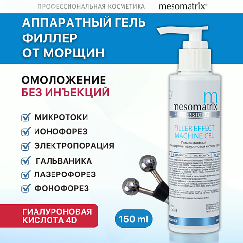 MESOMATRIX Контактный гель от морщин с эффектом филлера для аппаратной косметологии FILLER EFFECT 150.0, Контактный гель от морщин с эффектом филлера для аппаратной косметологии FILLER EFFECT
MESOMATRIX Контактный гель от морщин с эффектом филлера для аппаратной косметологии FILLER EFFECT 150.0, Контактный гель от морщин с эффектом филлера для аппаратной косметологии FILLER EFFECT