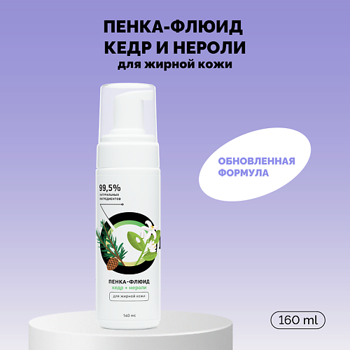 ONME Пенка-флюид «Кедр и нероли» для жирной кожи 160.0, Пенка-флюид «Кедр и нероли» для жирной кожи
ONME Пенка-флюид «Кедр и нероли» для жирной кожи 160.0, Пенка-флюид «Кедр и нероли» для жирной кожи