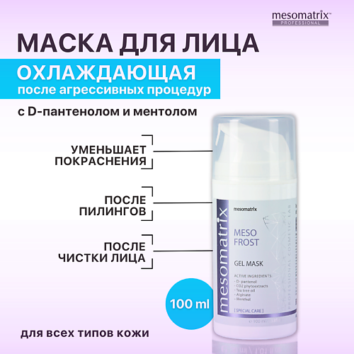 MESOMATRIX Гель-маска успокаивающая и охлаждающая после чистки лица, от покраснений MESO-FROST 100.0, Гель-маска успокаивающая и охлаждающая после чистки лица, от покраснений MESO-FROST
MESOMATRIX Гель-маска успокаивающая и охлаждающая после чистки лица, от покраснений MESO-FROST 100.0, Гель-маска успокаивающая и охлаждающая после чистки лица, от покраснений MESO-FROST