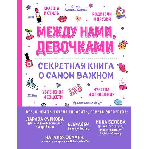 ЭКСМО Между нами, девочками. Секретная книга о самом важном 16+, Между нами, девочками. Секретная книга о самом важном 16+
ЭКСМО Между нами, девочками. Секретная книга о самом важном 16+, Между нами, девочками. Секретная книга о самом важном 16+