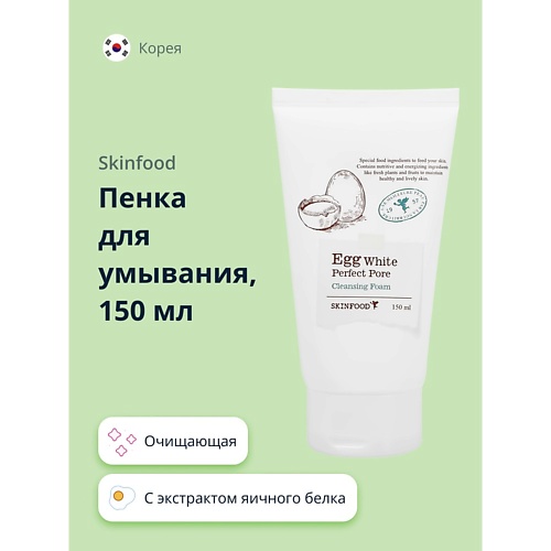 SKINFOOD Пенка для умывания с экстрактом яичного белка 150.0, Пенка для умывания с экстрактом яичного белка
SKINFOOD Пенка для умывания с экстрактом яичного белка 150.0, Пенка для умывания с экстрактом яичного белка