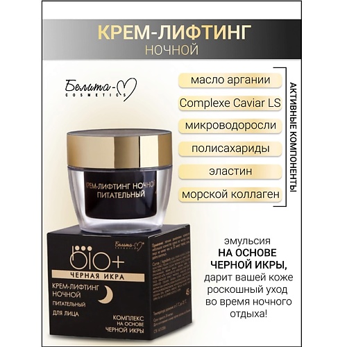 БЕЛИТА-М Крем-лифтинг ночной BIO+Черная икра 45.0, Крем-лифтинг ночной BIO+Черная икра
БЕЛИТА-М Крем-лифтинг ночной BIO+Черная икра 45.0, Крем-лифтинг ночной BIO+Черная икра