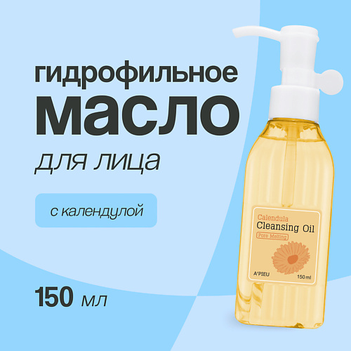 A'PIEU Гидрофильное масло для лица Календула 150.0, Гидрофильное масло для лица Календула
A'PIEU Гидрофильное масло для лица Календула 150.0, Гидрофильное масло для лица Календула