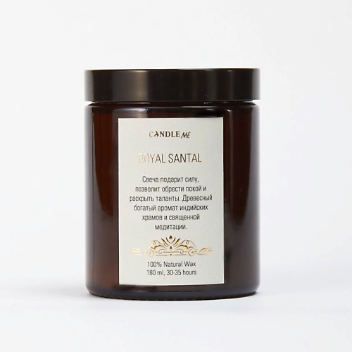 CANDLE ME Свеча ароматическая из натурального воска Royal Santal / Королевский Сандал 180, Свеча ароматическая из натурального воска Royal Santal / Королевский Сандал
CANDLE ME Свеча ароматическая из натурального воска Royal Santal / Королевский Сандал 180, Свеча ароматическая из натурального воска Royal Santal / Королевский Сандал
