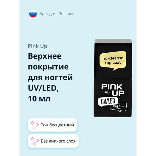PINK UP Верхнее покрытие для ногтей UV/LED PRO no-cleanse top coat без липкого слоя 10.0, Верхнее покрытие для ногтей UV/LED PRO no-cleanse top coat без липкого слоя
PINK UP Верхнее покрытие для ногтей UV/LED PRO no-cleanse top coat без липкого слоя 10.0, Верхнее покрытие для ногтей UV/LED PRO no-cleanse top coat без липкого слоя