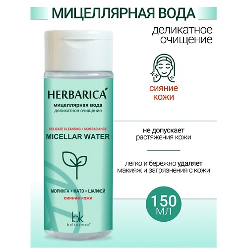 BELKOSMEX Мицеллярная вода деликатное очищение Herbarica 150.0, Мицеллярная вода деликатное очищение Herbarica
BELKOSMEX Мицеллярная вода деликатное очищение Herbarica 150.0, Мицеллярная вода деликатное очищение Herbarica