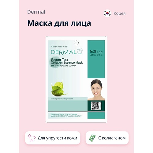 DERMAL Маска для лица с зеленым чаем и коллагеном 1.0, Маска для лица с зеленым чаем и коллагеном
DERMAL Маска для лица с зеленым чаем и коллагеном 1.0, Маска для лица с зеленым чаем и коллагеном