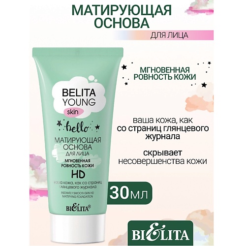 БЕЛИТА Матирующая основа для лица Мгновенная ровность кожи HD YOUNG SKIN «Безупречное сияние» 30.0, Матирующая основа для лица Мгновенная ровность кожи HD YOUNG SKIN «Безупречное сияние»
БЕЛИТА Матирующая основа для лица Мгновенная ровность кожи HD YOUNG SKIN «Безупречное сияние» 30.0, Матирующая основа для лица Мгновенная ровность кожи HD YOUNG SKIN «Безупречное сияние»