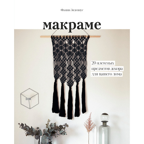МИФ Макраме. 20 плетеных предметов декора для вашего дома 16+, Макраме. 20 плетеных предметов декора для вашего дома 16+
МИФ Макраме. 20 плетеных предметов декора для вашего дома 16+, Макраме. 20 плетеных предметов декора для вашего дома 16+