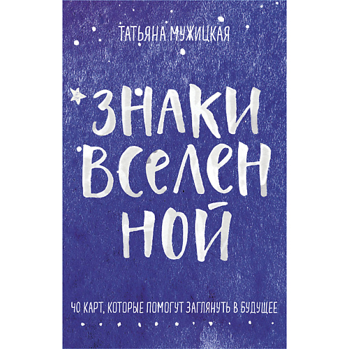 ЭКСМО Знаки вселенной. 40 карт, которые помогут заглянуть в будущее 16+, Знаки вселенной. 40 карт, которые помогут заглянуть в будущее 16+
ЭКСМО Знаки вселенной. 40 карт, которые помогут заглянуть в будущее 16+, Знаки вселенной. 40 карт, которые помогут заглянуть в будущее 16+