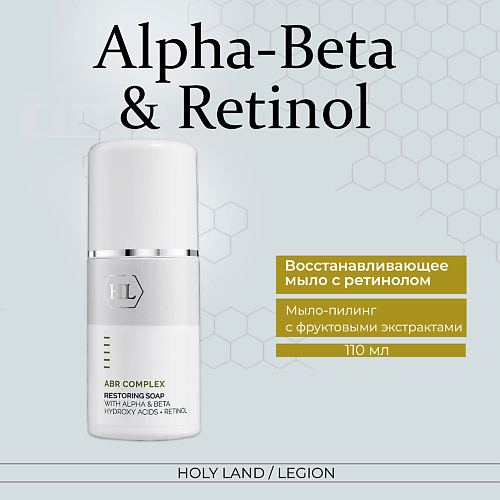 HOLY LAND Alpha-Beta Complex Restoring Soap - Восстанавливающее мыло с ретинолом 110.0, Alpha-Beta Complex Restoring Soap - Восстанавливающее мыло с ретинолом
HOLY LAND Alpha-Beta Complex Restoring Soap - Восстанавливающее мыло с ретинолом 110.0, Alpha-Beta Complex Restoring Soap - Восстанавливающее мыло с ретинолом