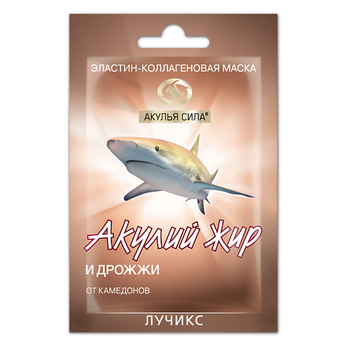 АКУЛЬЯ СИЛА Маска эластин-коллагеновая от комедонов "Дрожжи" 10.0, Маска эластин-коллагеновая от комедонов "Дрожжи"
АКУЛЬЯ СИЛА Маска эластин-коллагеновая от комедонов "Дрожжи" 10.0, Маска эластин-коллагеновая от комедонов "Дрожжи"