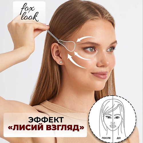 FOX LOOK Одноразовые лифтинг тейпы для лица, эффект лисий взгляд 40 шт, Одноразовые лифтинг тейпы для лица, эффект лисий взгляд 40 шт
FOX LOOK Одноразовые лифтинг тейпы для лица, эффект лисий взгляд 40 шт, Одноразовые лифтинг тейпы для лица, эффект лисий взгляд 40 шт