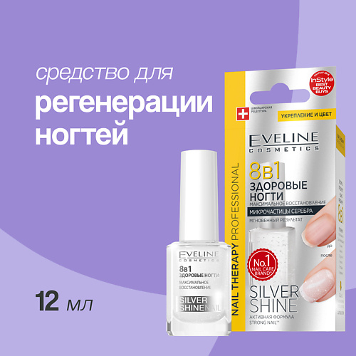 EVELINE Средство для регенерации ногтей здоровые ногти 8 в 1 серебряный блеск 12.0, Средство для регенерации ногтей здоровые ногти 8 в 1 серебряный блеск
EVELINE Средство для регенерации ногтей здоровые ногти 8 в 1 серебряный блеск 12.0, Средство для регенерации ногтей здоровые ногти 8 в 1 серебряный блеск