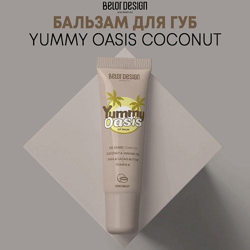 BELOR DESIGN Бальзам для губ Yummy Oasis Coconut 11.0, Бальзам для губ Yummy Oasis Coconut
BELOR DESIGN Бальзам для губ Yummy Oasis Coconut 11.0, Бальзам для губ Yummy Oasis Coconut