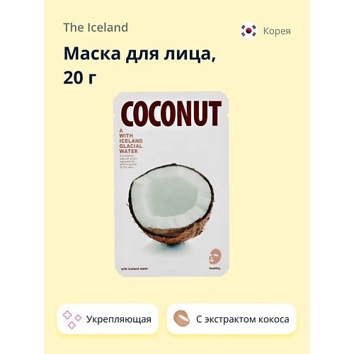 THE ICELAND Маска для лица с экстрактом кокоса укрепляющая 20.0, Маска для лица с экстрактом кокоса укрепляющая
THE ICELAND Маска для лица с экстрактом кокоса укрепляющая 20.0, Маска для лица с экстрактом кокоса укрепляющая