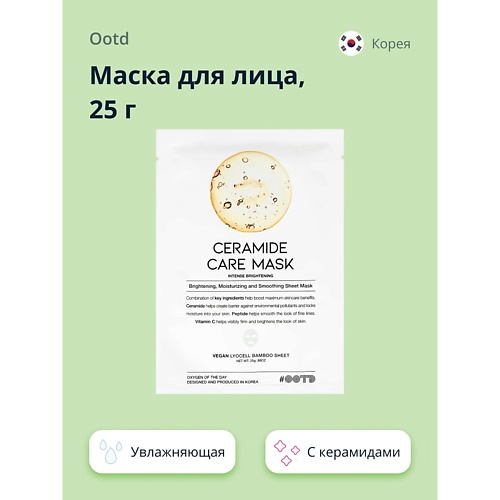 OOTD Маска для лица с керамидами увлажняющая и для сияния кожи 25.0, Маска для лица с керамидами увлажняющая и для сияния кожи
OOTD Маска для лица с керамидами увлажняющая и для сияния кожи 25.0, Маска для лица с керамидами увлажняющая и для сияния кожи