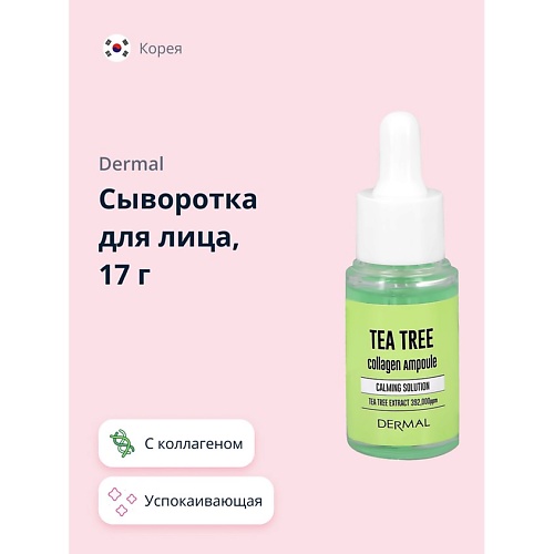 DERMAL Сыворотка для лица с коллагеном и экстрактом чайного дерева 17.0, Сыворотка для лица с коллагеном и экстрактом чайного дерева
DERMAL Сыворотка для лица с коллагеном и экстрактом чайного дерева 17.0, Сыворотка для лица с коллагеном и экстрактом чайного дерева