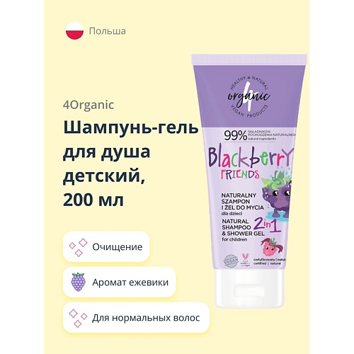 4ORGANIC Шампунь-гель для душа детский 2в1 Ежевика 200.0, Шампунь-гель для душа детский 2в1 Ежевика
4ORGANIC Шампунь-гель для душа детский 2в1 Ежевика 200.0, Шампунь-гель для душа детский 2в1 Ежевика