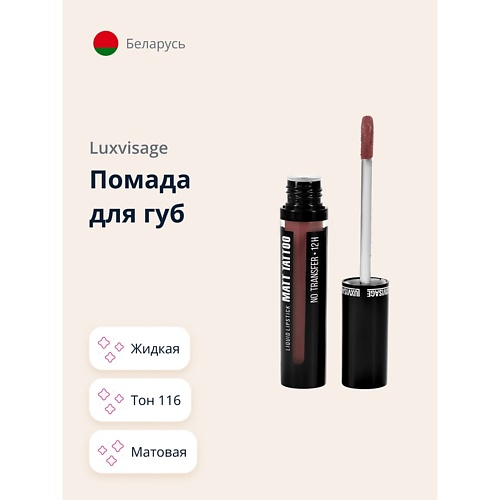 LUXVISAGE Помада для губ MATT TATTOO NO TRANSFER 12H, Помада для губ MATT TATTOO NO TRANSFER 12H
LUXVISAGE Помада для губ MATT TATTOO NO TRANSFER 12H, Помада для губ MATT TATTOO NO TRANSFER 12H