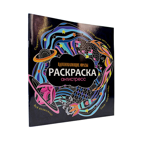 ПРОФ-ПРЕСС Раскраска-антистресс Вдохновляющие фразы, Раскраска-антистресс Вдохновляющие фразы
ПРОФ-ПРЕСС Раскраска-антистресс Вдохновляющие фразы, Раскраска-антистресс Вдохновляющие фразы