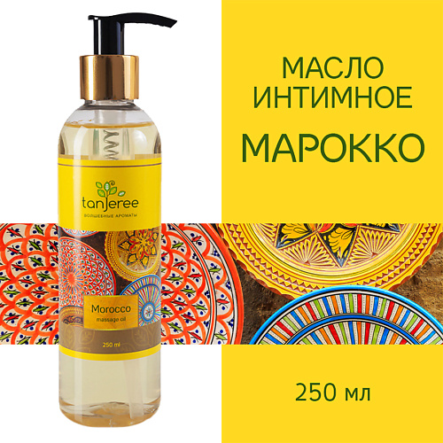 TANJEREE Масло для массажа натуральное, для тела, кожи лица профессиональное массажное Марокко 250.0, Масло для массажа натуральное, для тела, кожи лица профессиональное массажное Марокко
TANJEREE Масло для массажа натуральное, для тела, кожи лица профессиональное массажное Марокко 250.0, Масло для массажа натуральное, для тела, кожи лица профессиональное массажное Марокко