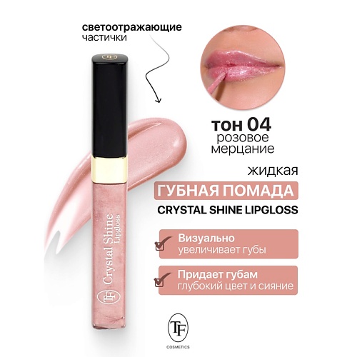 TF Помада губная жидкая Crystal Shine Lipgloss, Помада губная жидкая Crystal Shine Lipgloss
TF Помада губная жидкая Crystal Shine Lipgloss, Помада губная жидкая Crystal Shine Lipgloss