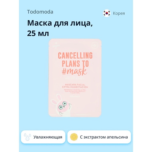 TODOMODA Маска для лица CANCELLING PLANS TO MASK с экстрактом апельсина (увлажняющая) 25.0, Маска для лица CANCELLING PLANS TO MASK с экстрактом апельсина (увлажняющая)
TODOMODA Маска для лица CANCELLING PLANS TO MASK с экстрактом апельсина (увлажняющая) 25.0, Маска для лица CANCELLING PLANS TO MASK с экстрактом апельсина (увлажняющая)