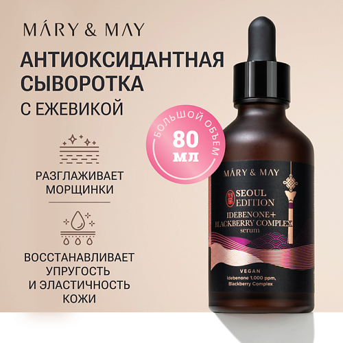 MARY&MAY Сыворотка антиоксидантная с идебеноном и ежевичным комплексом, Сыворотка антиоксидантная с идебеноном и ежевичным комплексом
MARY&MAY Сыворотка антиоксидантная с идебеноном и ежевичным комплексом, Сыворотка антиоксидантная с идебеноном и ежевичным комплексом