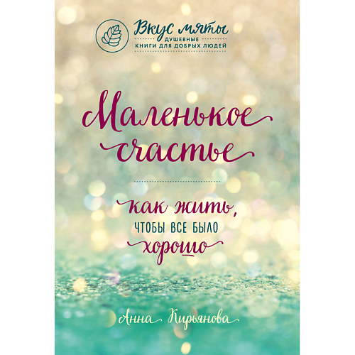 ЭКСМО Маленькое счастье. Как жить, чтобы все было хорошо 16+, Маленькое счастье. Как жить, чтобы все было хорошо 16+
ЭКСМО Маленькое счастье. Как жить, чтобы все было хорошо 16+, Маленькое счастье. Как жить, чтобы все было хорошо 16+