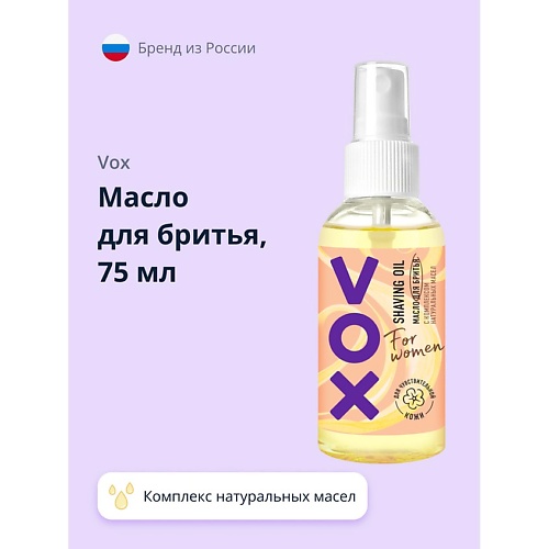 VOX Масло для бритья FOR WOMEN с комплексом натуральных масел 75.0, Масло для бритья FOR WOMEN с комплексом натуральных масел
VOX Масло для бритья FOR WOMEN с комплексом натуральных масел 75.0, Масло для бритья FOR WOMEN с комплексом натуральных масел