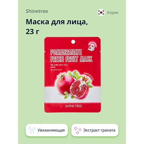 SHINETREE Маска для лица FRESH FRUIT с экстрактом граната 23.0, Маска для лица FRESH FRUIT с экстрактом граната
SHINETREE Маска для лица FRESH FRUIT с экстрактом граната 23.0, Маска для лица FRESH FRUIT с экстрактом граната