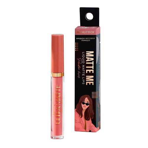 BEAUTY FOX Жидкая матовая помада для губ Matte me, оттенок Nude mood, Жидкая матовая помада для губ Matte me, оттенок Nude mood
BEAUTY FOX Жидкая матовая помада для губ Matte me, оттенок Nude mood, Жидкая матовая помада для губ Matte me, оттенок Nude mood