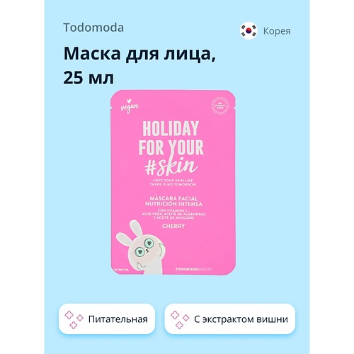 TODOMODA Маска для лица HOLIDAY FOR YOUR SKIN с экстрактом вишни (питательная) 25.0, Маска для лица HOLIDAY FOR YOUR SKIN с экстрактом вишни (питательная)
TODOMODA Маска для лица HOLIDAY FOR YOUR SKIN с экстрактом вишни (питательная) 25.0, Маска для лица HOLIDAY FOR YOUR SKIN с экстрактом вишни (питательная)