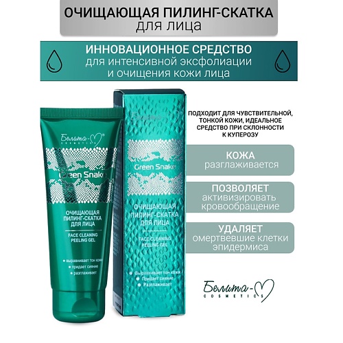 БЕЛИТА-М Очищающая пилинг-скатка для лица Green Snake 75.0, Очищающая пилинг-скатка для лица Green Snake
БЕЛИТА-М Очищающая пилинг-скатка для лица Green Snake 75.0, Очищающая пилинг-скатка для лица Green Snake