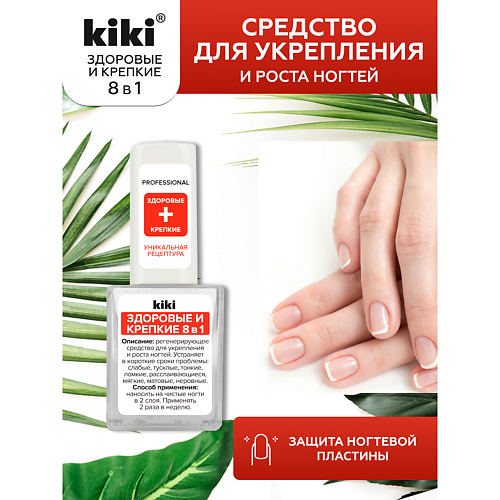 KIKI Средство для укрепления и роста ногтей ЗДОРОВЫЕ И КРЕПКИЕ 8 в 1 10.0, Средство для укрепления и роста ногтей ЗДОРОВЫЕ И КРЕПКИЕ 8 в 1
KIKI Средство для укрепления и роста ногтей ЗДОРОВЫЕ И КРЕПКИЕ 8 в 1 10.0, Средство для укрепления и роста ногтей ЗДОРОВЫЕ И КРЕПКИЕ 8 в 1