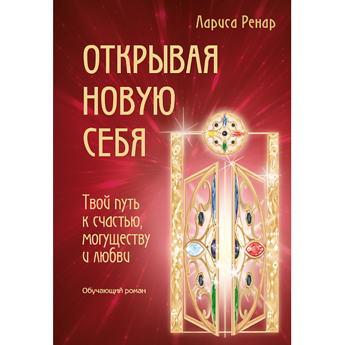 ЭКСМО Открывая новую себя. Твой путь к счастью, могуществу и любви 16+, Открывая новую себя. Твой путь к счастью, могуществу и любви 16+
ЭКСМО Открывая новую себя. Твой путь к счастью, могуществу и любви 16+, Открывая новую себя. Твой путь к счастью, могуществу и любви 16+