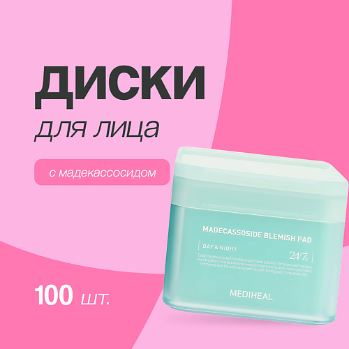 MEDIHEAL Диски для лица с мадекассосидом против несовершенств кожи 100.0, Диски для лица с мадекассосидом против несовершенств кожи
MEDIHEAL Диски для лица с мадекассосидом против несовершенств кожи 100.0, Диски для лица с мадекассосидом против несовершенств кожи