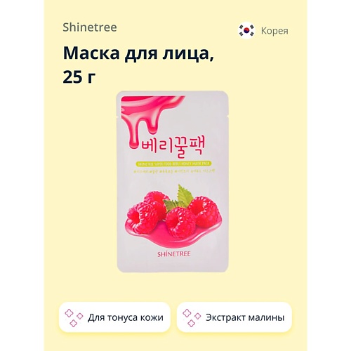 SHINETREE Маска для лица SUPER FOOD с экстрактом малины и меда 25.0, Маска для лица SUPER FOOD с экстрактом малины и меда
SHINETREE Маска для лица SUPER FOOD с экстрактом малины и меда 25.0, Маска для лица SUPER FOOD с экстрактом малины и меда