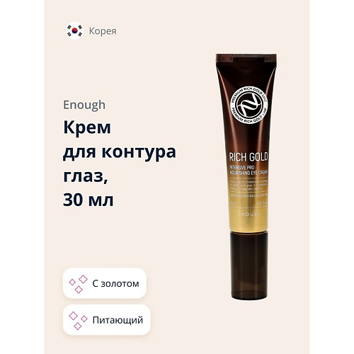 ENOUGH Крем для контура глаз питательный с золотом 30.0, Крем для контура глаз питательный с золотом
ENOUGH Крем для контура глаз питательный с золотом 30.0, Крем для контура глаз питательный с золотом