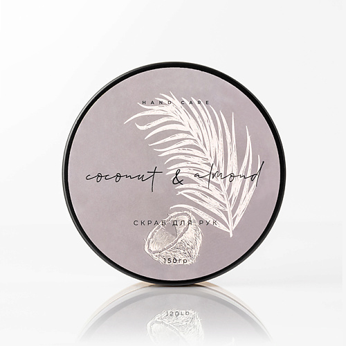 ZAMOTIN MANUFACTURA Регенерирующий скраб для рук и тела COCONUT & ALMOND 150.0, Регенерирующий скраб для рук и тела COCONUT & ALMOND
ZAMOTIN MANUFACTURA Регенерирующий скраб для рук и тела COCONUT & ALMOND 150.0, Регенерирующий скраб для рук и тела COCONUT & ALMOND