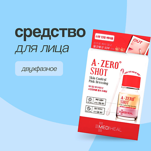 MEDIHEAL Средство для лица A ZERO SHOT двухфазное против несовершенств кожи 13.0, Средство для лица A ZERO SHOT двухфазное против несовершенств кожи
MEDIHEAL Средство для лица A ZERO SHOT двухфазное против несовершенств кожи 13.0, Средство для лица A ZERO SHOT двухфазное против несовершенств кожи