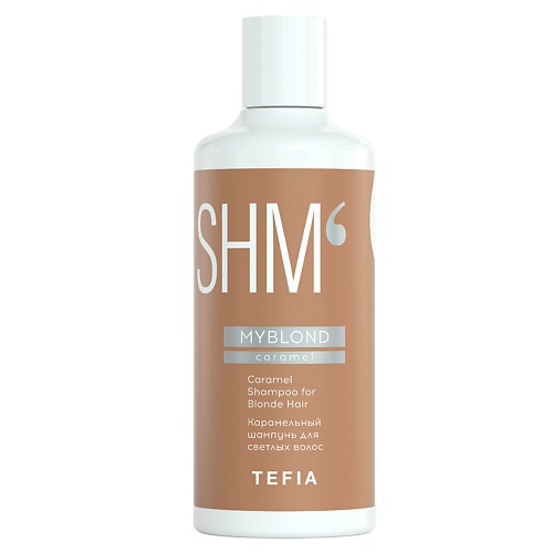 TEFIA Карамельный шампунь для светлых волос Shampoo for Blonde Hair MYBLOND 300.0, Карамельный шампунь для светлых волос Shampoo for Blonde Hair MYBLOND
TEFIA Карамельный шампунь для светлых волос Shampoo for Blonde Hair MYBLOND 300.0, Карамельный шампунь для светлых волос Shampoo for Blonde Hair MYBLOND