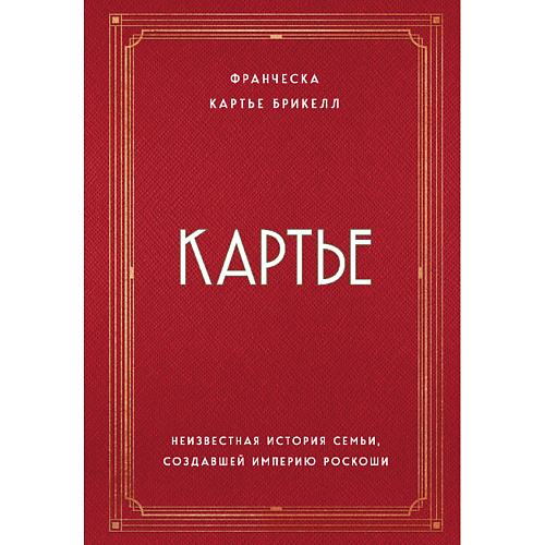 ЭКСМО Картье. Неизвестная история семьи, создавшей империю роскоши 16+, Картье. Неизвестная история семьи, создавшей империю роскоши 16+
ЭКСМО Картье. Неизвестная история семьи, создавшей империю роскоши 16+, Картье. Неизвестная история семьи, создавшей империю роскоши 16+