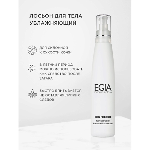 EGIA Лосьон для тела увлажняющий Hydro Body Lotion 250.0, Лосьон для тела увлажняющий Hydro Body Lotion
EGIA Лосьон для тела увлажняющий Hydro Body Lotion 250.0, Лосьон для тела увлажняющий Hydro Body Lotion