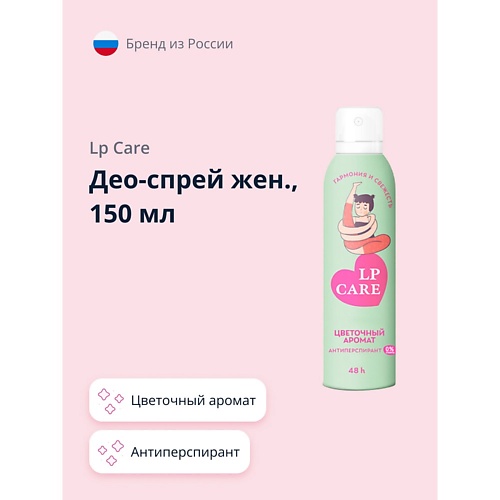 LP CARE Део-спрей женский Цветочный аромат (антиперспирант) 150.0, Део-спрей женский Цветочный аромат (антиперспирант)
LP CARE Део-спрей женский Цветочный аромат (антиперспирант) 150.0, Део-спрей женский Цветочный аромат (антиперспирант)