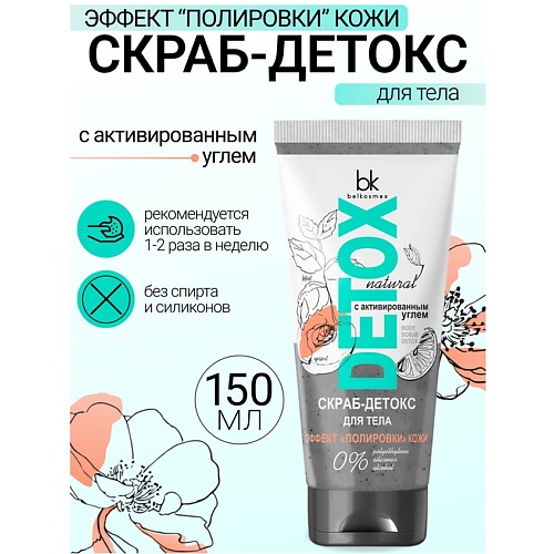 BELKOSMEX Скраб-детокс для тела с активированным углем Эффект полировки кожи Detox 180.0, Скраб-детокс для тела с активированным углем Эффект полировки кожи Detox
BELKOSMEX Скраб-детокс для тела с активированным углем Эффект полировки кожи Detox 180.0, Скраб-детокс для тела с активированным углем Эффект полировки кожи Detox